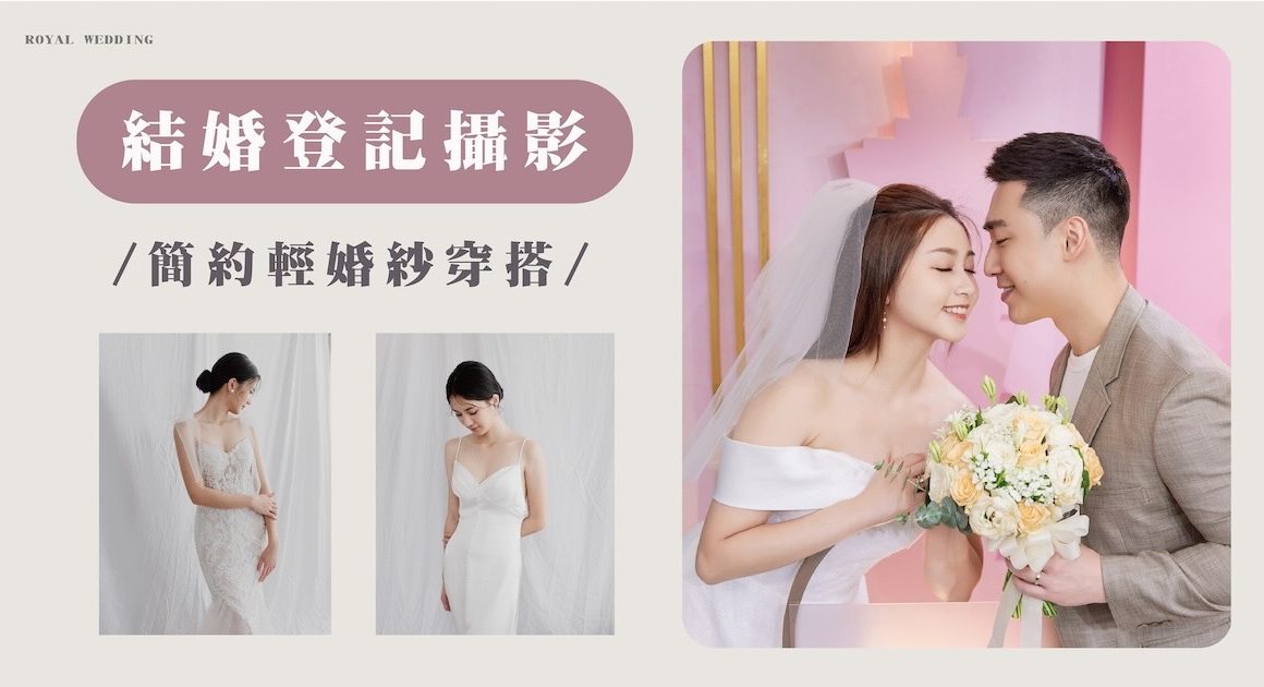 結婚登記攝影-結婚登記穿搭-dcard-ptt-推薦-台北-蘿亞婚紗